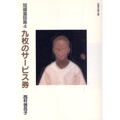 九枚のサービス券