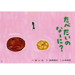 たべたいのなーに？