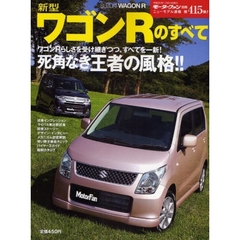 新型ワゴンＲのすべて