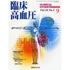 臨床高血圧　Ｖｏｌ．１４Ｎｏ．３（２００８－９）　鼎談・利尿薬の再評価
