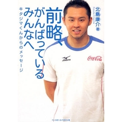 前略、がんばっているみんなへ　キタジマくんからのメッセージ