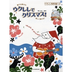楽譜　ウクレレでクリスマス！　ＣＤ付