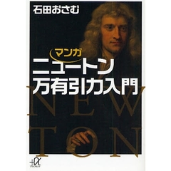 マンガニュートン万有引力入門