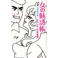 女の魅惑帳男の魅力帳