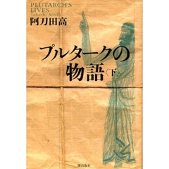 プルタークの物語　下