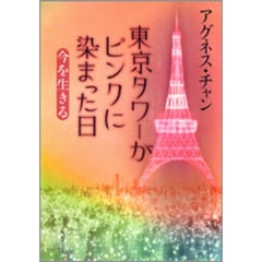 東京タワーがピンクに染まった日　今を生きる