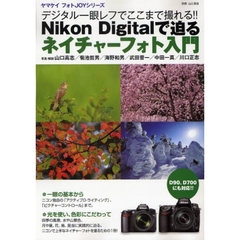 Ｎｉｋｏｎ　Ｄｉｇｉｔａｌで迫るネイチャーフォト入門　デジタル一眼レフでここまで撮れる！！　Ｄ９０、Ｄ７００にも対応！！