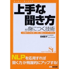 上手な聞き方が身につく技術　人を魅きつける「聴く」「訊く」「観る」スーパースキル