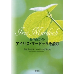 アイリス・マードックを読む　全作品ガイド