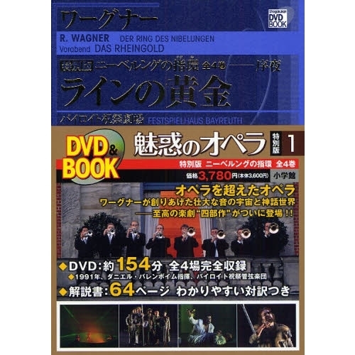魅惑のオペラ 特別版 ワーグナー:ニーベルングの指環全4巻 - アート