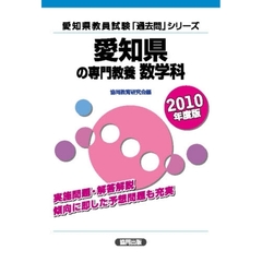 ’１０　愛知県の専門教養　数学科