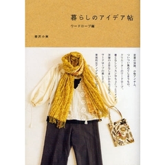 暮らしのアイデア帖　ワードローブ編