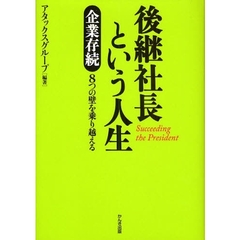 後継社長という人生　企業存続８つの壁を乗り越える