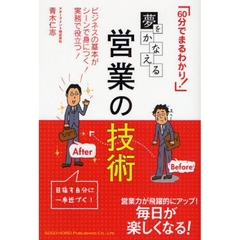 夢をかなえる営業の技術　６０分でまるわかり！　ビジネスの基本がシーンで身につく！実務で役立つ！