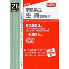 奈良県立生駒高等学校　高校入試　２１年度受験用