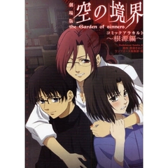劇場版空の境界コミックアラカルト　ｔｈｅ　Ｇａｒｄｅｎ　ｏｆ　ｓｉｎｎｅｒｓ　根源編