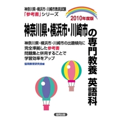 ’１０　神奈川県・横浜市・川崎市　英語科