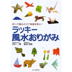 ラッキー風水おりがみ　折って飾るだけで幸運を呼ぶ！