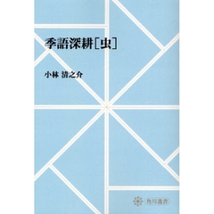 季語深耕〈虫〉　オンデマンド版