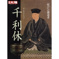 千利休　「侘び」の創造者