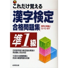 これだけ覚える漢字検定合格問題集　準１級