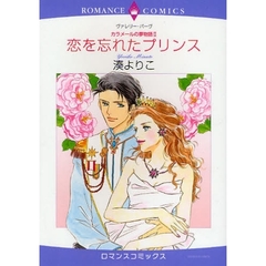 恋を忘れたプリンス　カラメールの夢物　２