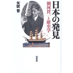 日本の発見　朝河貫一と歴史学