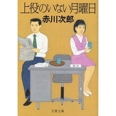 上役のいない月曜日　新装版