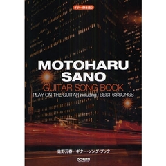 佐野元春／ギター・ソング・ブック