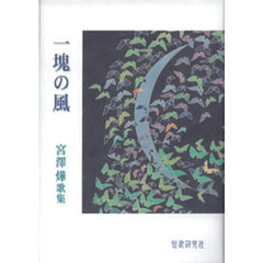 一塊の風　宮沢　歌集