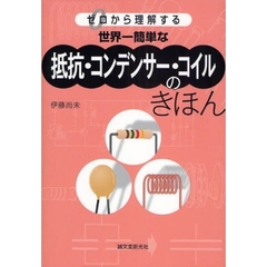 世界一簡単な抵抗・コンデンサー・コイルのきほん　ゼロから理解する
