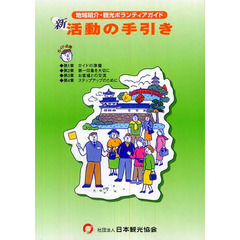 地域紹介・観光ボランティアガイド新活動の手引き