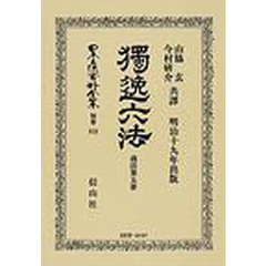 日本立法資料全集　別巻５１３　独逸六法　第５冊