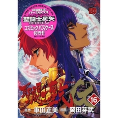 聖闘士星矢ＥＰＩＳＯＤＥ．Ｇ　１６　限定