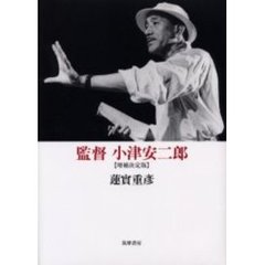 監督小津安二郎　増補決定版