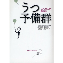 うつ予備群　こんな人が危ない