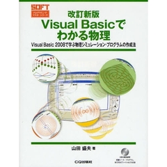 Ｖｉｓｕａｌ　Ｂａｓｉｃでわかる物理　Ｖｉｓｕａｌ　Ｂａｓｉｃ　２００８で学ぶ物理シミュレーション・プログラムの作成法　改訂新版