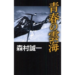 青春の雲海