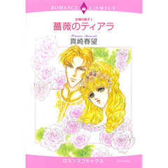 薔薇のティアラ　女神の息子　　　１