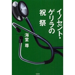 イノセント・ゲリラの祝祭
