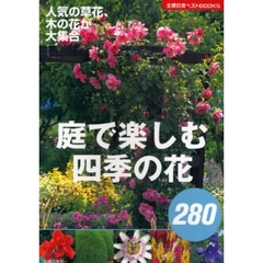 庭で楽しむ四季の花２８０　人気の草花、木の花が大集合