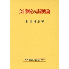 会計測定の基礎理論