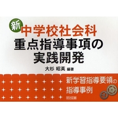 新中学校社会科・重点指導事項の実践開発