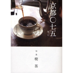 京都〇七五　第２号　特集喫茶