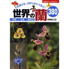 世界の蘭３８０　特徴◆生態◆栽培法　不思議な花、奇妙な花が大集合！