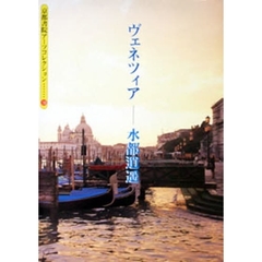 ヴェネツィア－水都逍遥