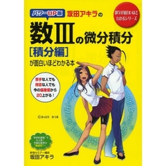 坂田アキラの数３の微分積分〈積分編〉が面白いほどわかる本　パワーＵＰ版