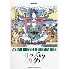 楽譜　ＡＳＩＡＮ　ＫＵＮＧ－ＦＵ　ＧＥＮＥＲＡＴＩＯＮ「サーフ　ブンガク　カマクラ」