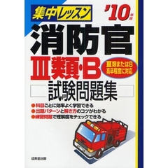 集中レッスン消防官３類・Ｂ試験問題集　’１０年版