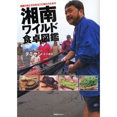 湘南ワイルド食卓図鑑　湘南の食と文化を丸ごと味わうための